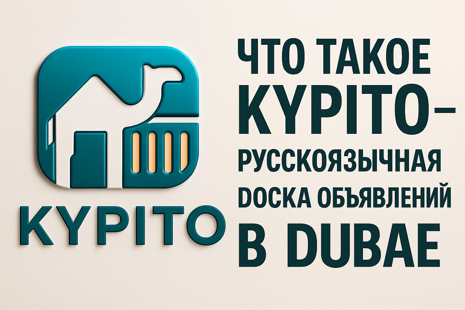 Что такое Kypito — русскоязычная доска объявлений в Дубае